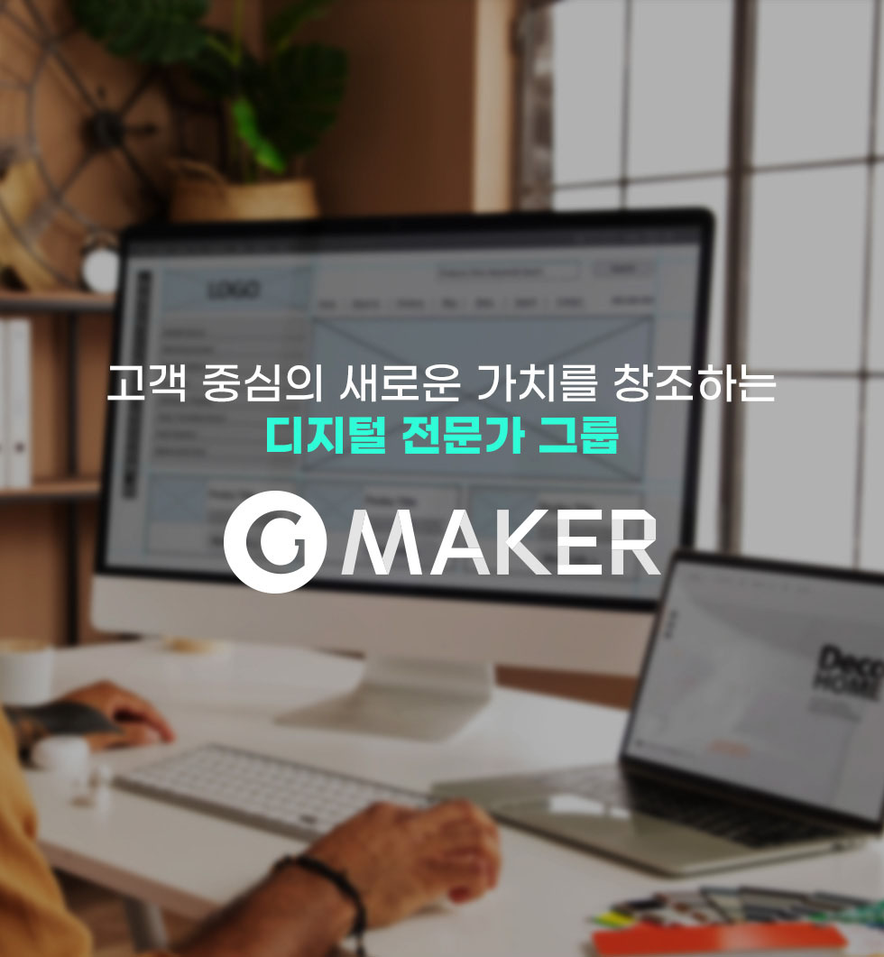 고객 중심의 새로운 가치를 창조하는 디지털 전문가 그룹, G-MAKER