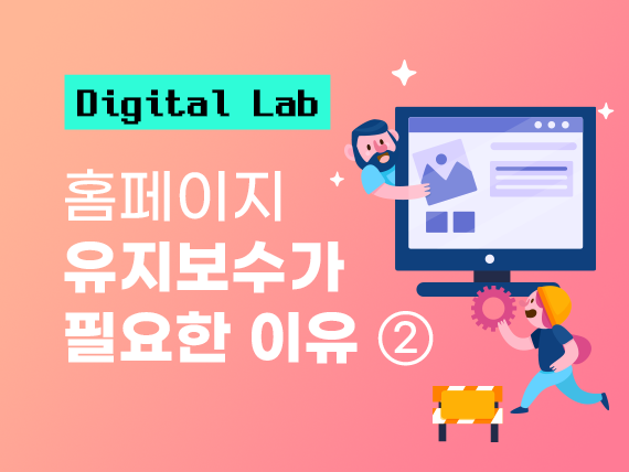 홈페이지 유지보수가 필요한 이유 ② 운영 점검과 유지보수 계약 체크리스트